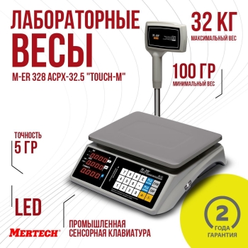 Весы M-ER 328 ACPX-32.5 LED с RS-232 и USB, со стойкой